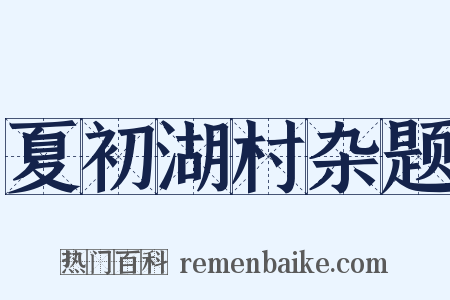 夏初湖村杂题是什么意思的图片